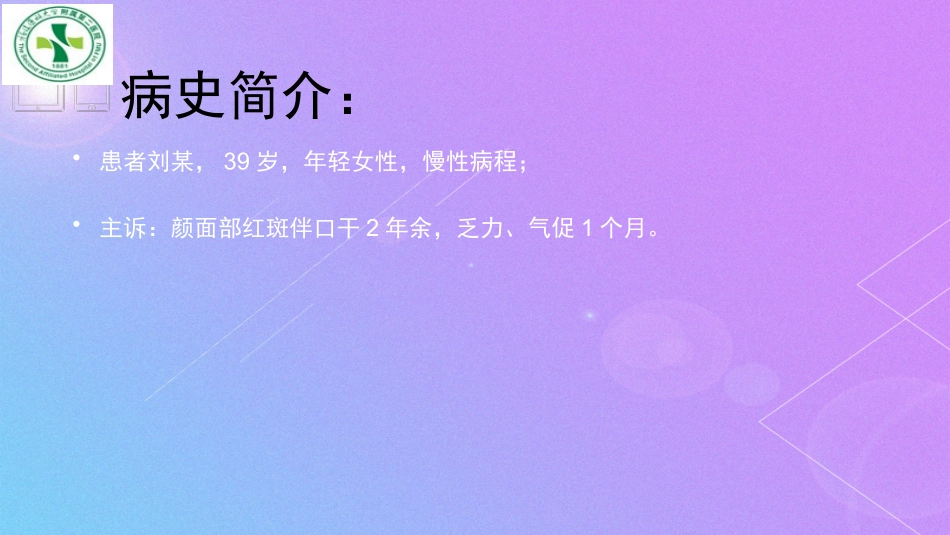 系统性红斑并血小板减少1例.pptx_第2页