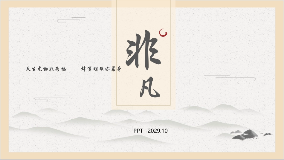 简约淡雅中国风PPT模板.pptx_第1页