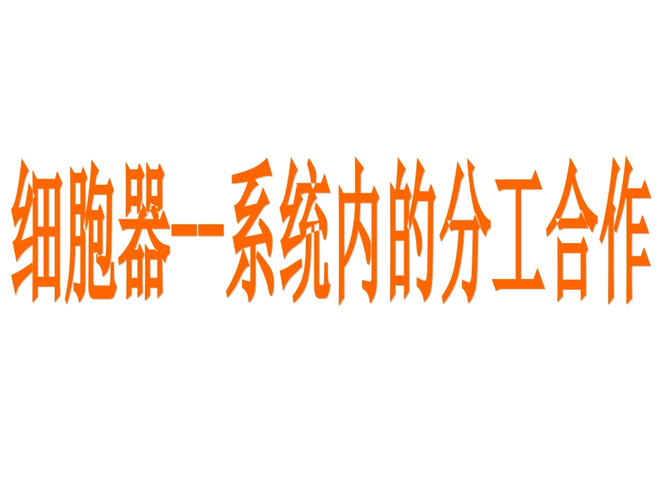 细胞器--系统内的分工与合作.ppt_第1页