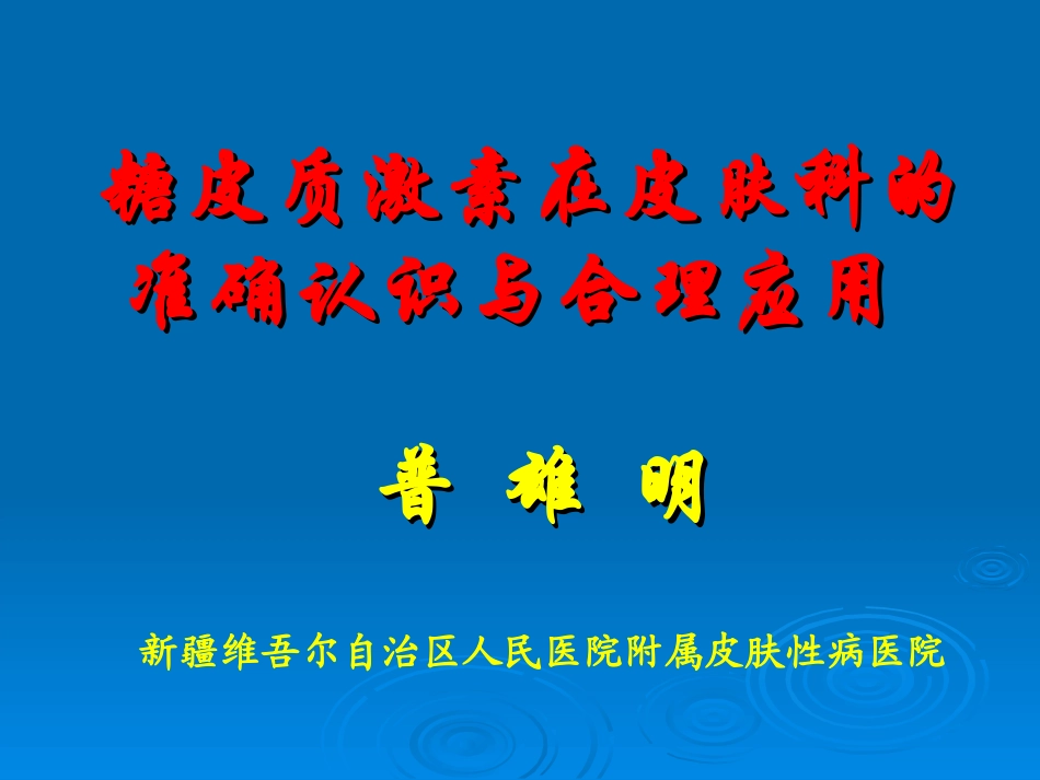 糖皮质激素在皮肤科的准确.ppt_第1页