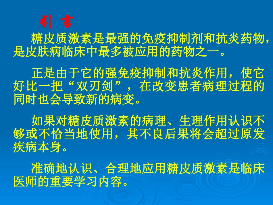 糖皮质激素在皮肤科的准确.ppt_第2页