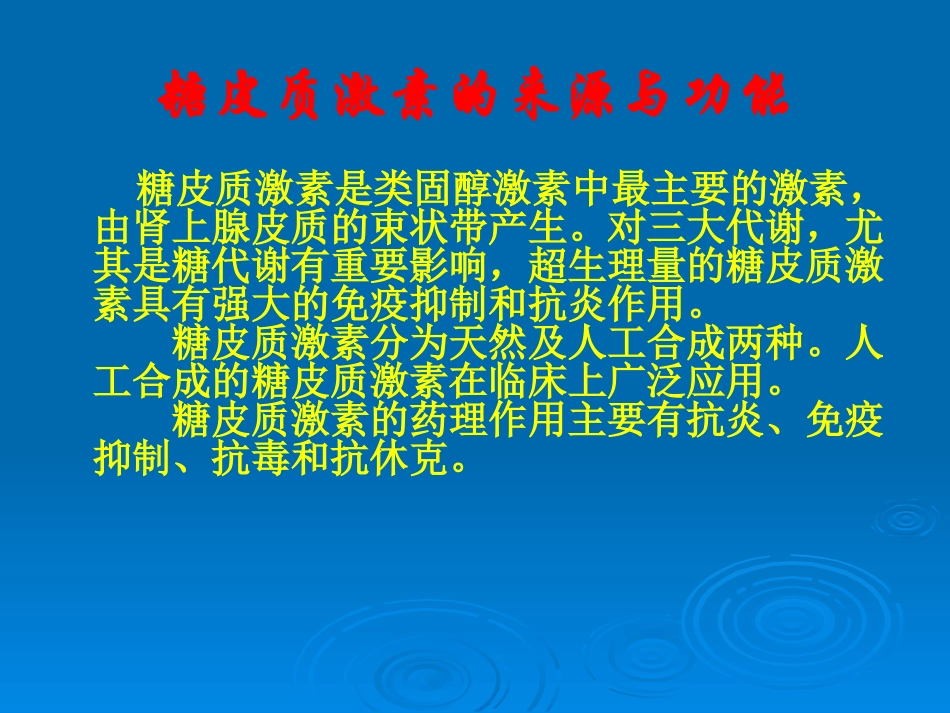 糖皮质激素在皮肤科的准确.ppt_第3页