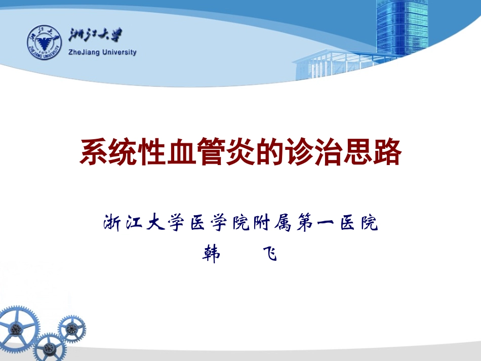 系统性血管炎的诊治思路.ppt_第1页