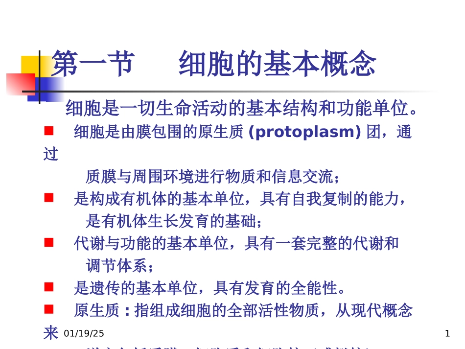 细胞的概念与分子基础.ppt_第1页