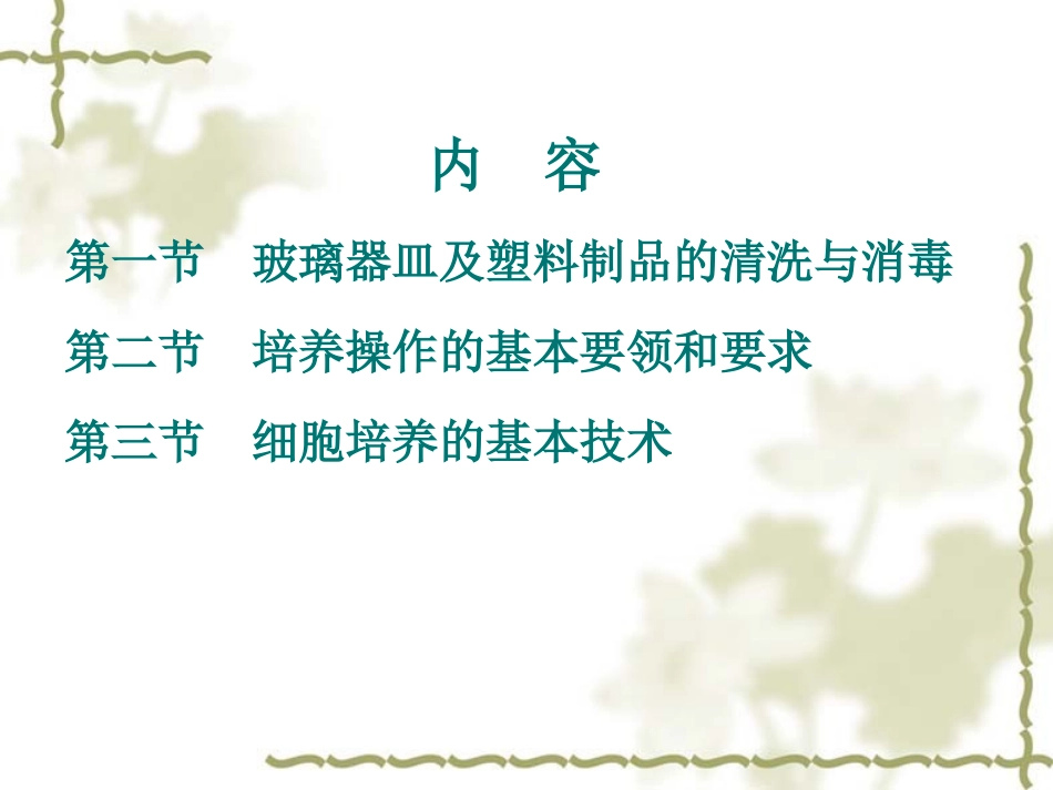 细胞基本培养技术.ppt_第1页