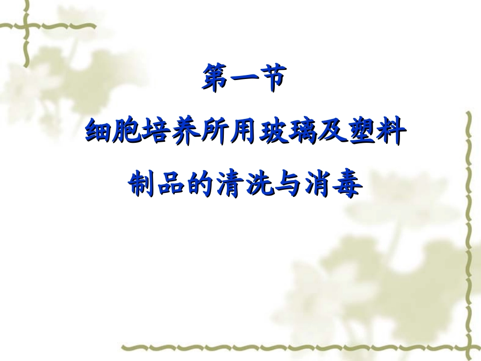 细胞基本培养技术.ppt_第2页