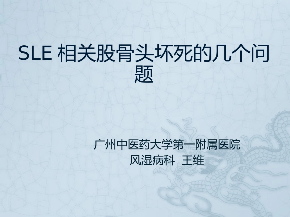 系统性红斑狼疮相关股骨头坏死.pptx_第1页