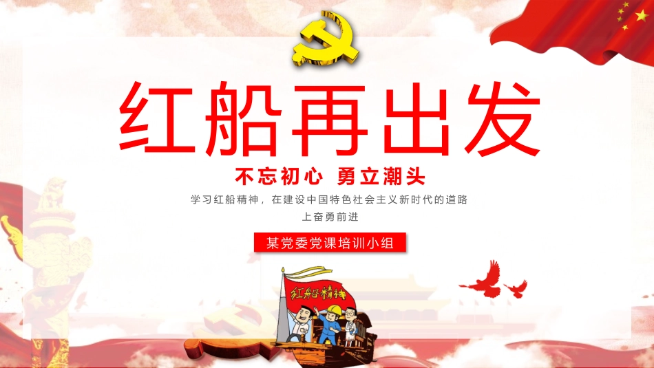 红船精神之红船再出发PPT模板与长征精神.pptx_第1页