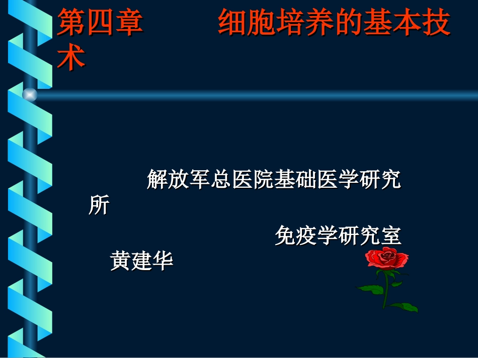 细胞培养基本技术(黄建华).ppt_第1页
