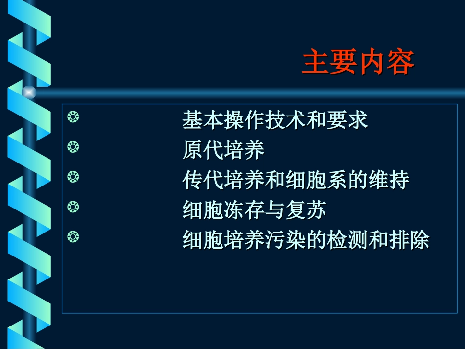 细胞培养基本技术(黄建华).ppt_第3页