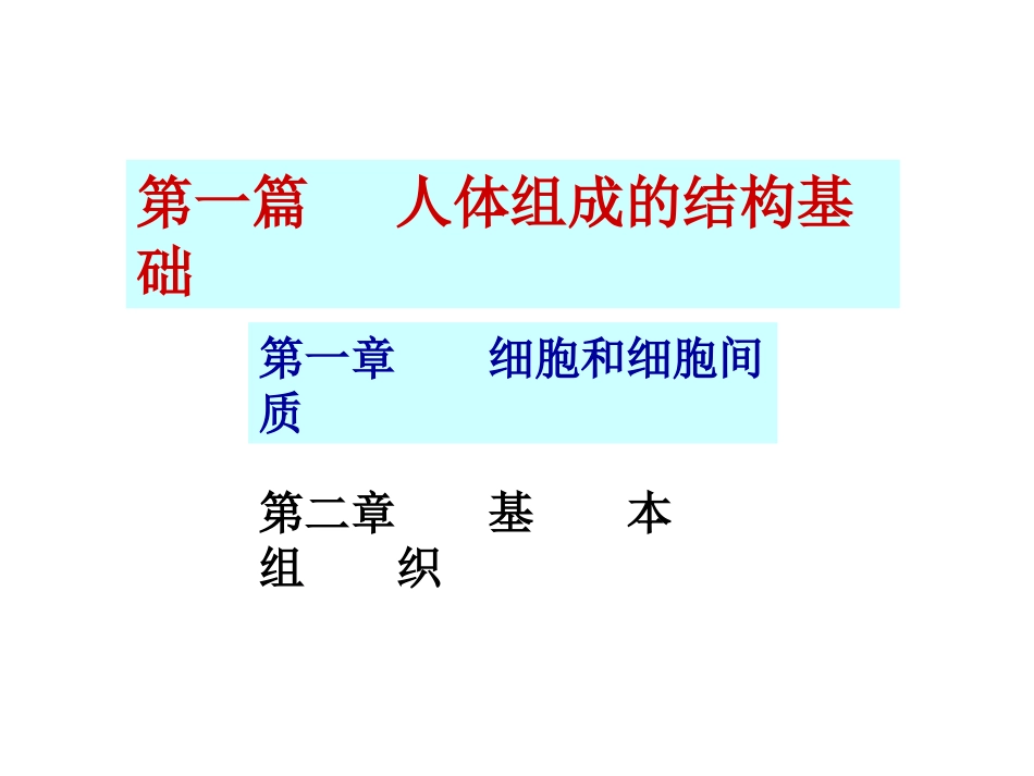 细胞和细胞间质ppt.ppt_第3页