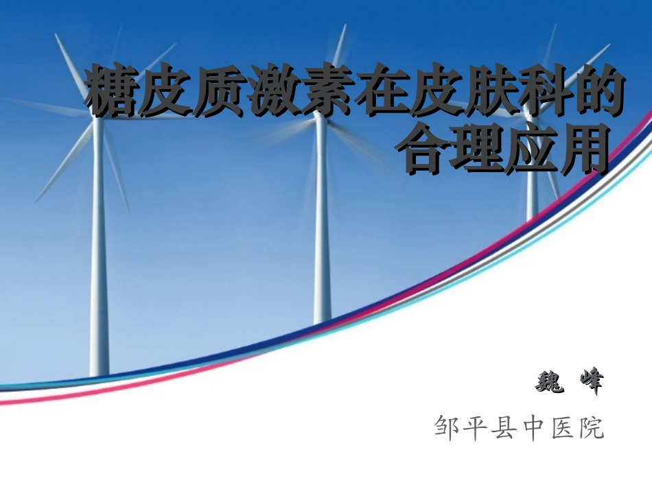 糖皮质激素在皮肤科的应用.ppt_第1页