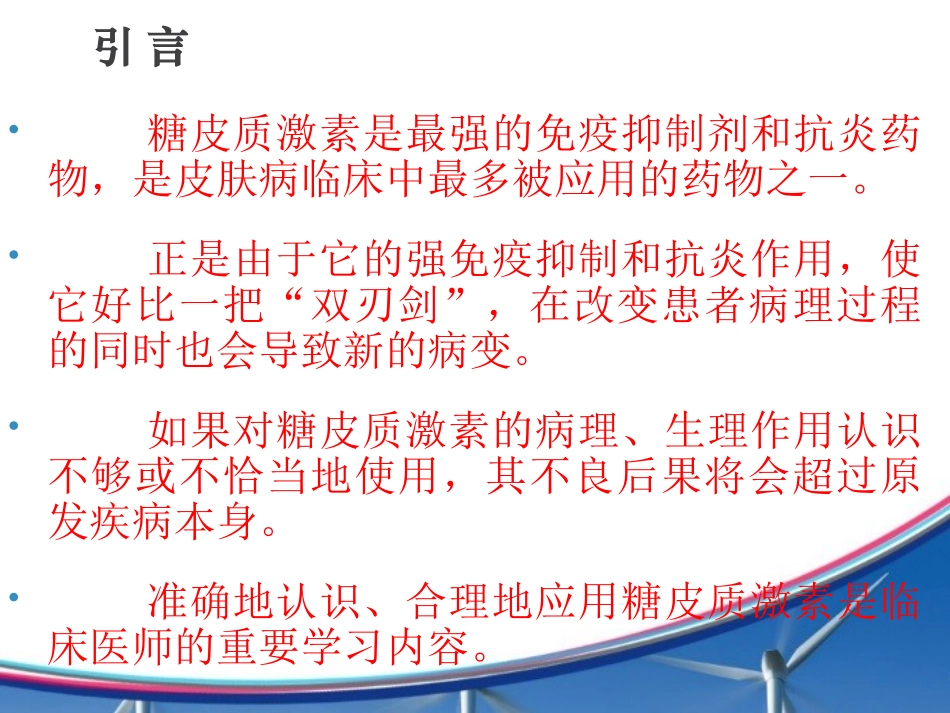 糖皮质激素在皮肤科的应用.ppt_第2页
