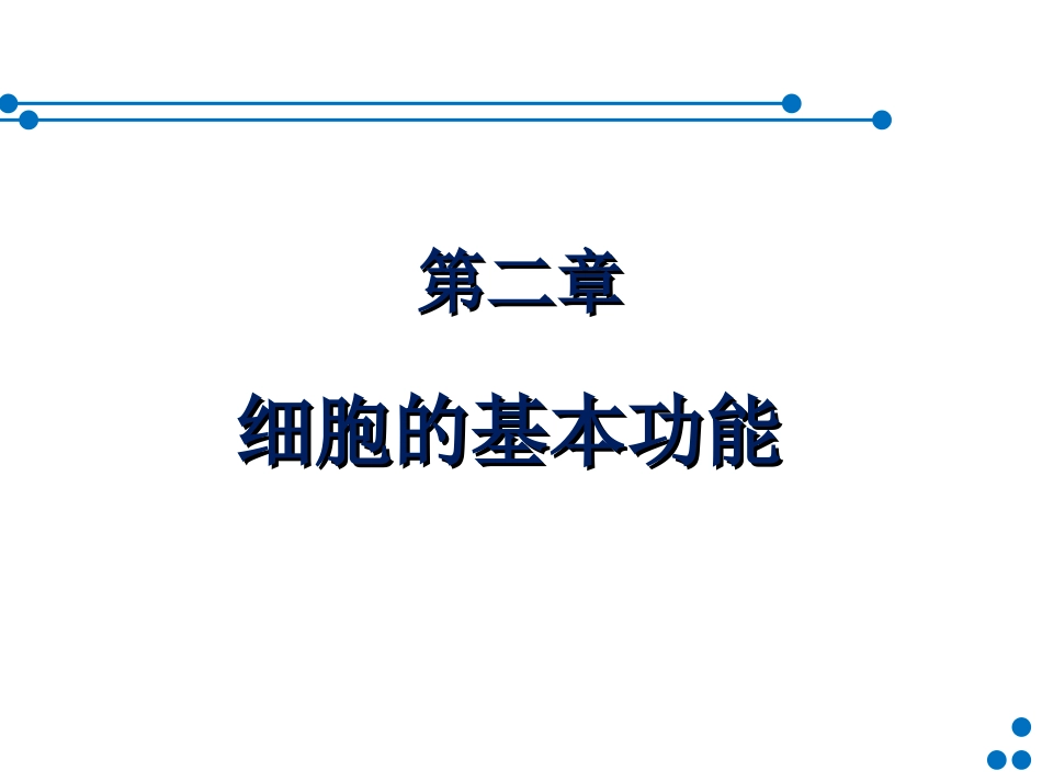 细胞基本功能(60)part1-简版.ppt_第1页