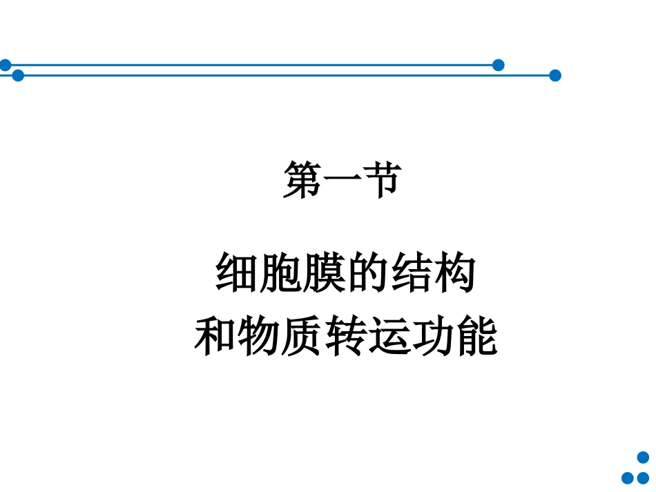 细胞基本功能(60)part1-简版.ppt_第2页