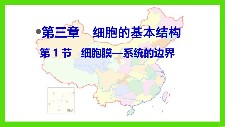 细胞膜-系统的边界(新课用).ppt_第1页