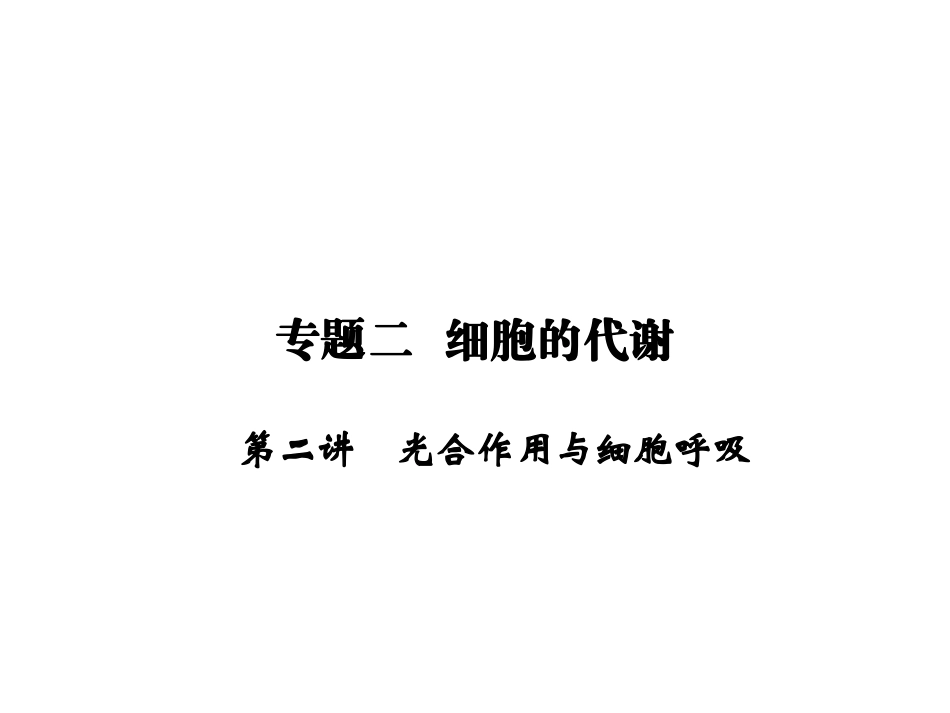 细胞的代谢重点.ppt_第1页