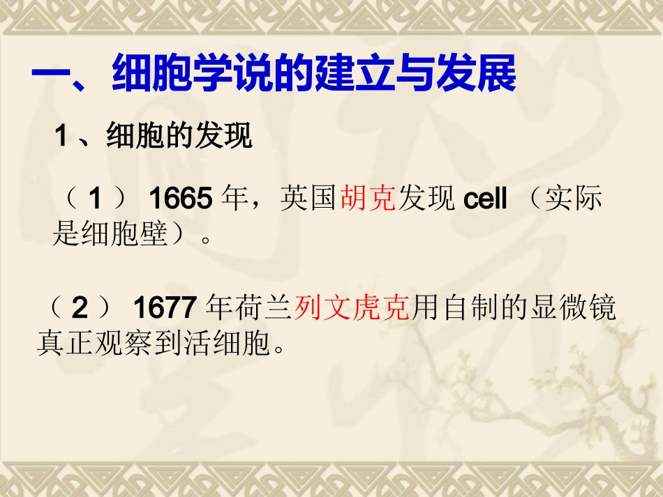 细胞学说的建立与发展.ppt_第2页