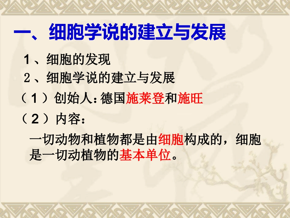 细胞学说的建立与发展.ppt_第3页