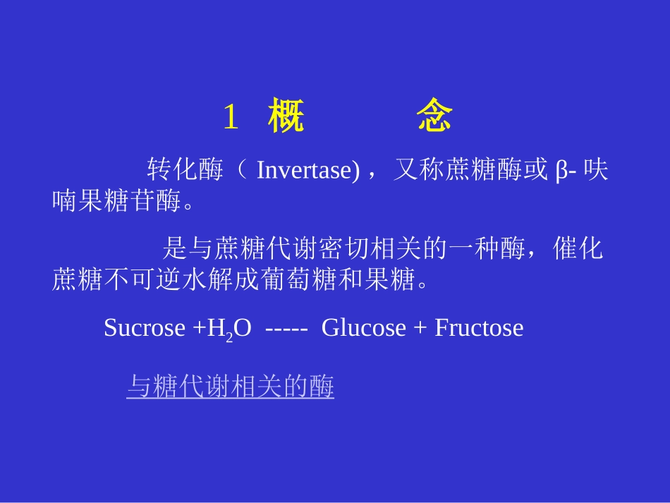 细胞壁转化酶.ppt_第3页