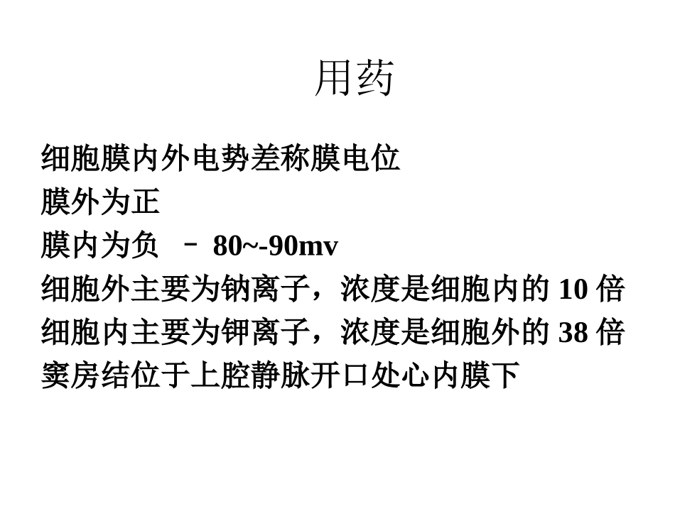 细胞膜内外电势差称膜电位.ppt_第1页