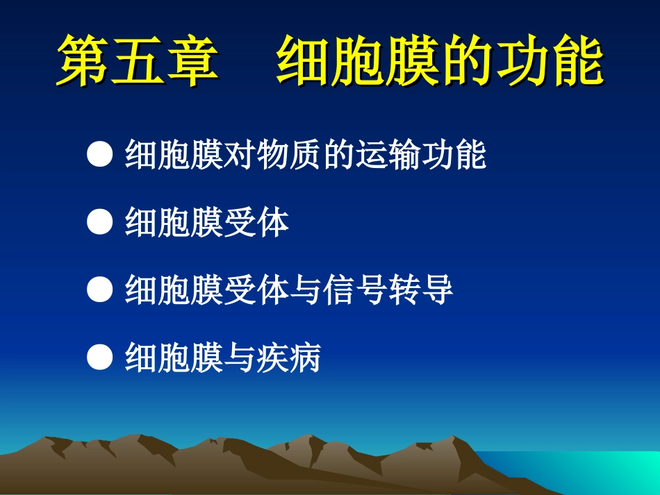细胞膜的功能...ppt_第1页