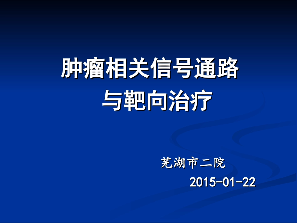 细胞信号通路及靶向.ppt_第1页