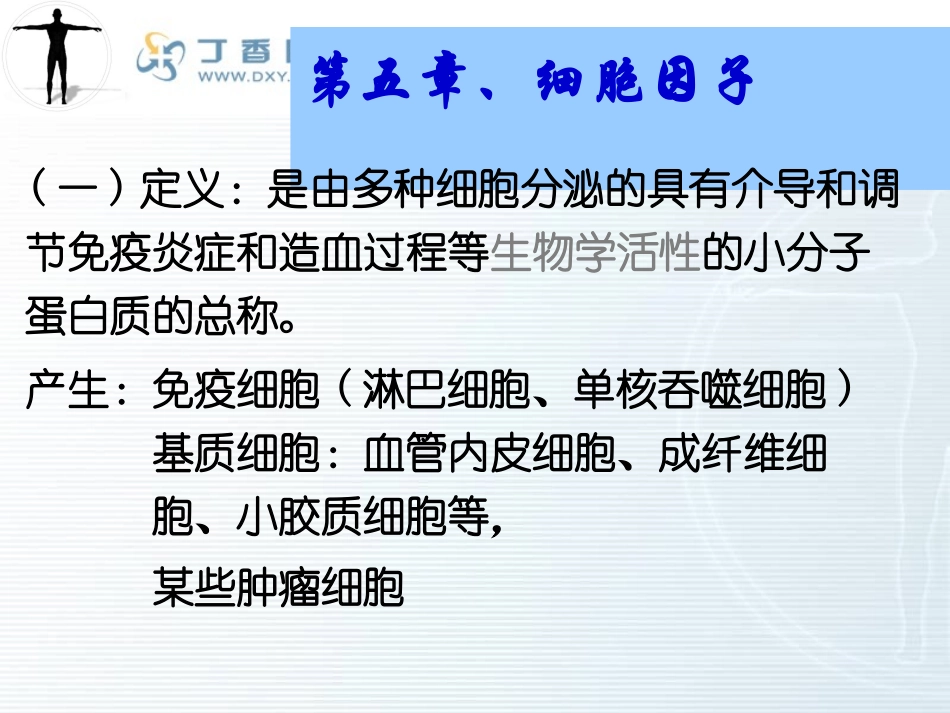 细胞因子MHC免疫器官.ppt_第1页