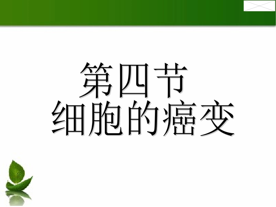 细胞的癌变LX课.ppt_第1页