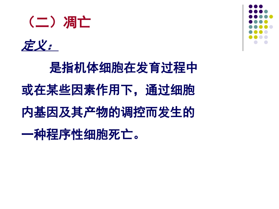 细胞凋亡的机制.ppt_第1页