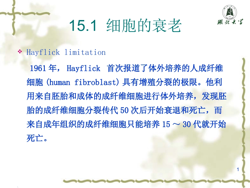 细胞的程序化死亡.ppt_第1页