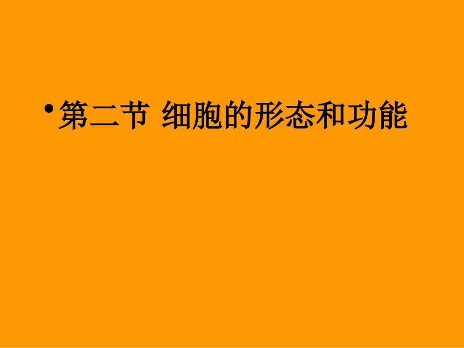 细胞的形态结构功能..ppt_第2页