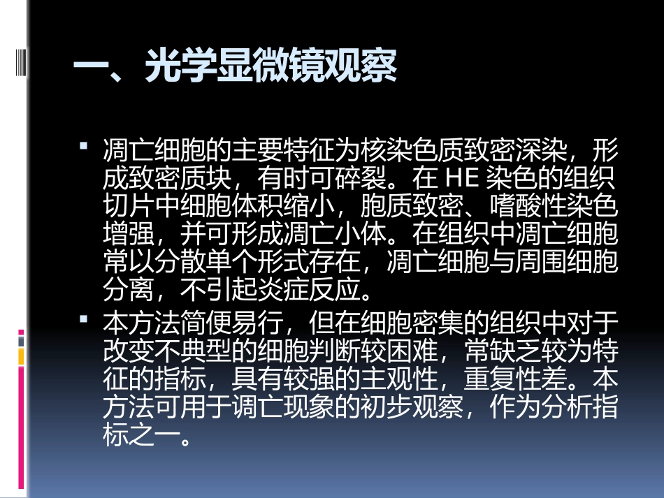 细胞凋亡形态学观察.pptx_第3页