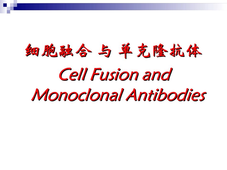 细胞融合-与-单克隆抗体.ppt_第1页