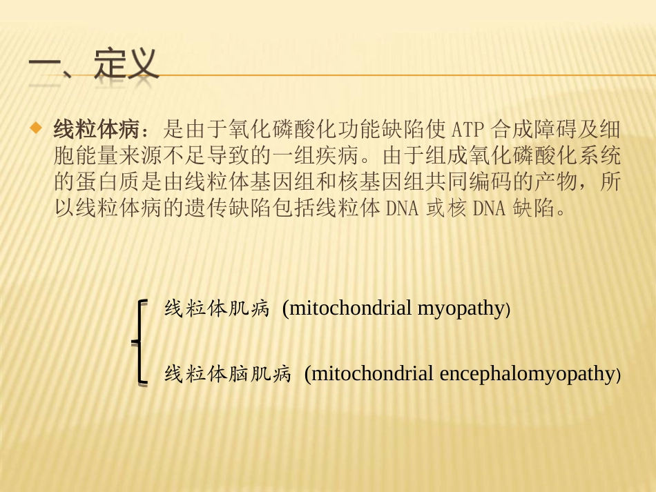 线粒体脑肌病介绍.ppt_第1页