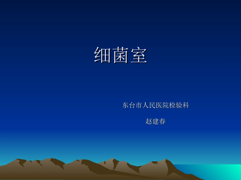 细菌室日常工作.ppt_第1页