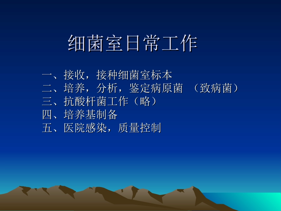 细菌室日常工作.ppt_第2页