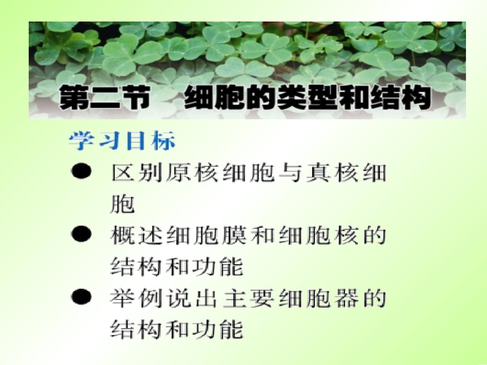 细胞的类型和结构(全).ppt_第1页