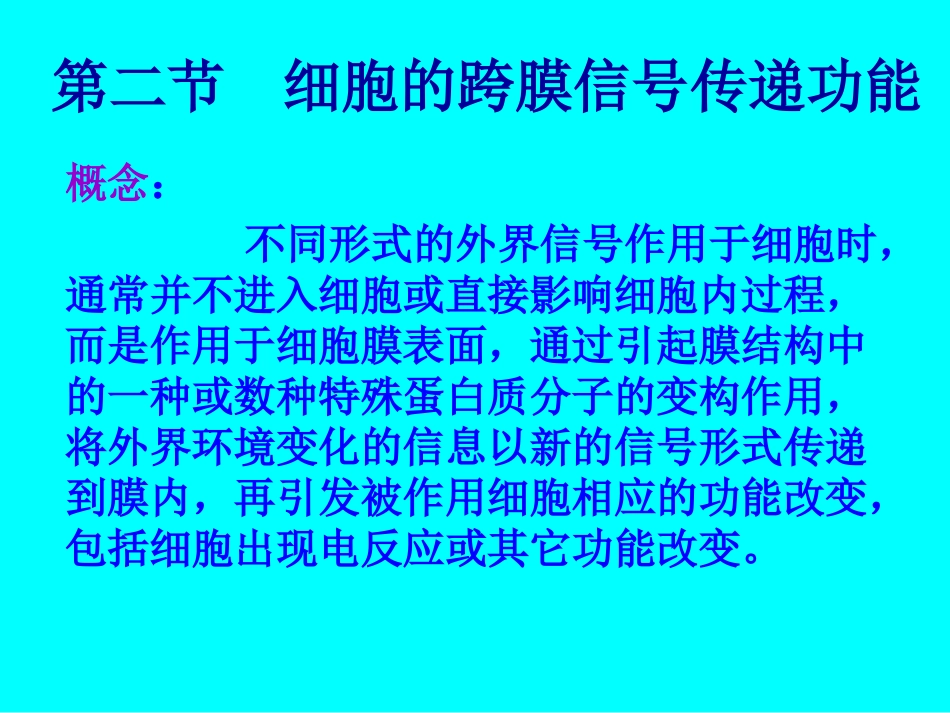 细胞的跨膜信号传递功能(1).ppt_第1页