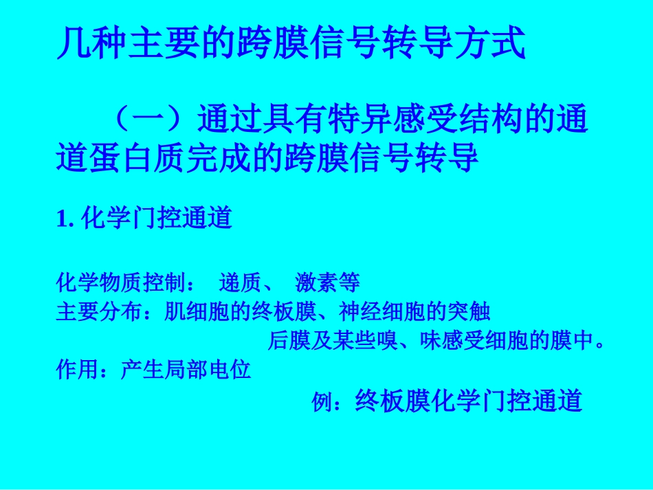 细胞的跨膜信号传递功能(1).ppt_第2页