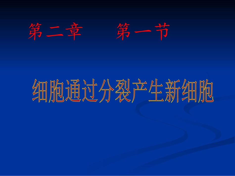 细胞通过分裂产生新细胞.pptx_第1页