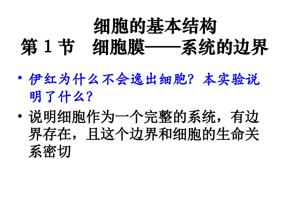 细胞的基本结构.ppt_第1页