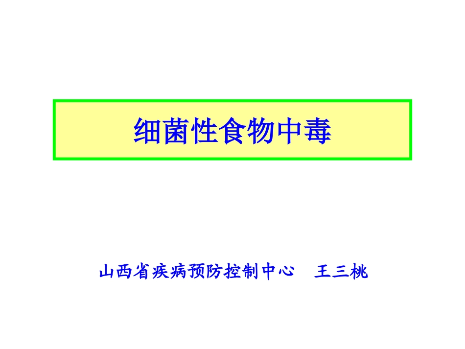 细菌性食物中毒1.ppt_第1页