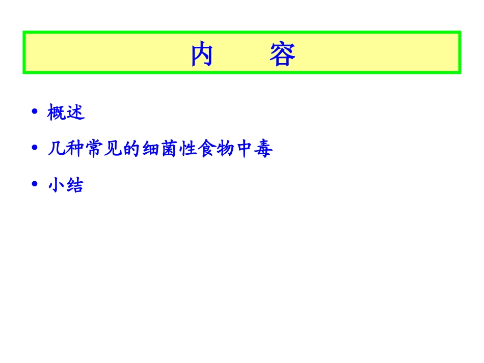 细菌性食物中毒1.ppt_第2页