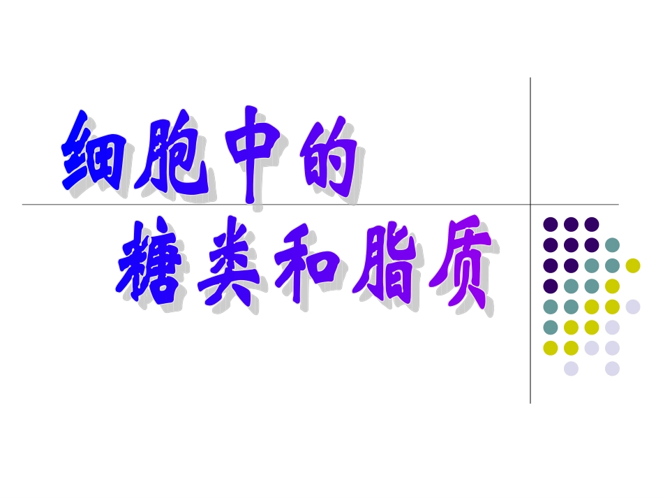 细胞中的糖类和脂质.ppt_第1页
