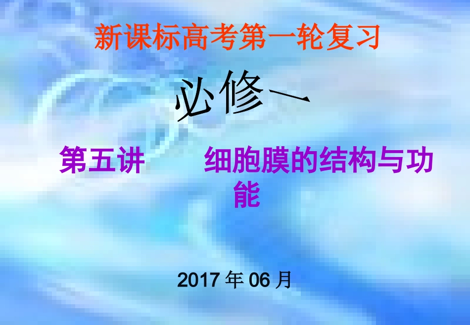 细胞膜一轮复习-细胞膜的结构与功能-M.ppt_第1页