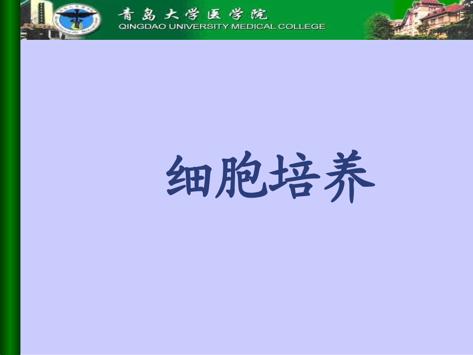 细胞培养-绪论.ppt_第1页