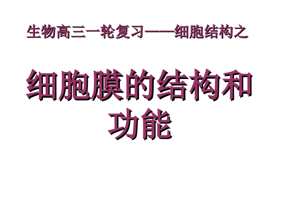 细胞膜一轮复习.ppt_第1页