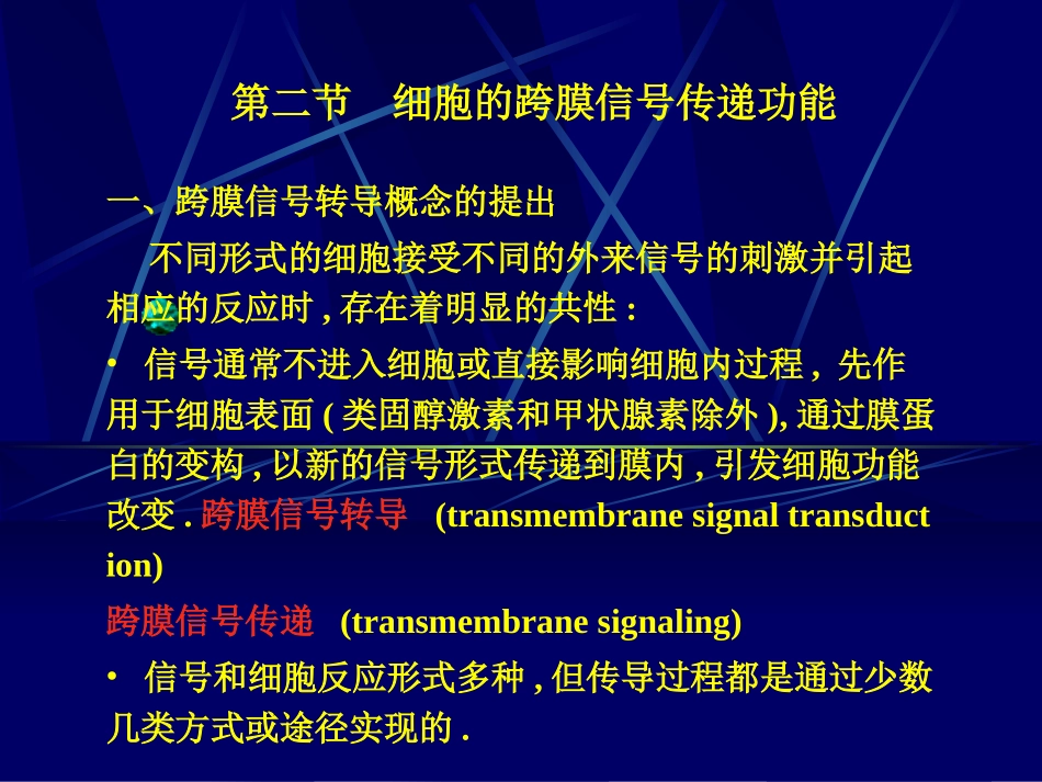 细胞的跨膜信号传递功能.ppt_第1页
