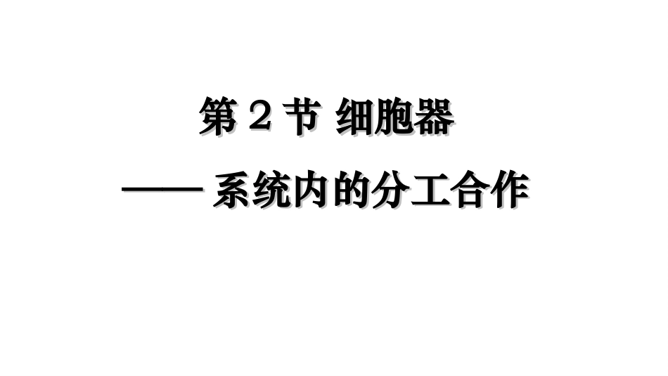细胞器——系统内的分工.ppt_第1页